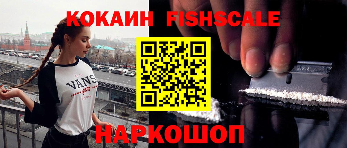 Советский  Cocaine Fish Scale  Вход с VPN  КОКАИН Боливия 