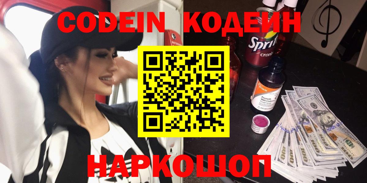Советский  Codein Purple Drank  Кодеиновый сироп Lean напиток Lean (лин)  Вход с VPN 